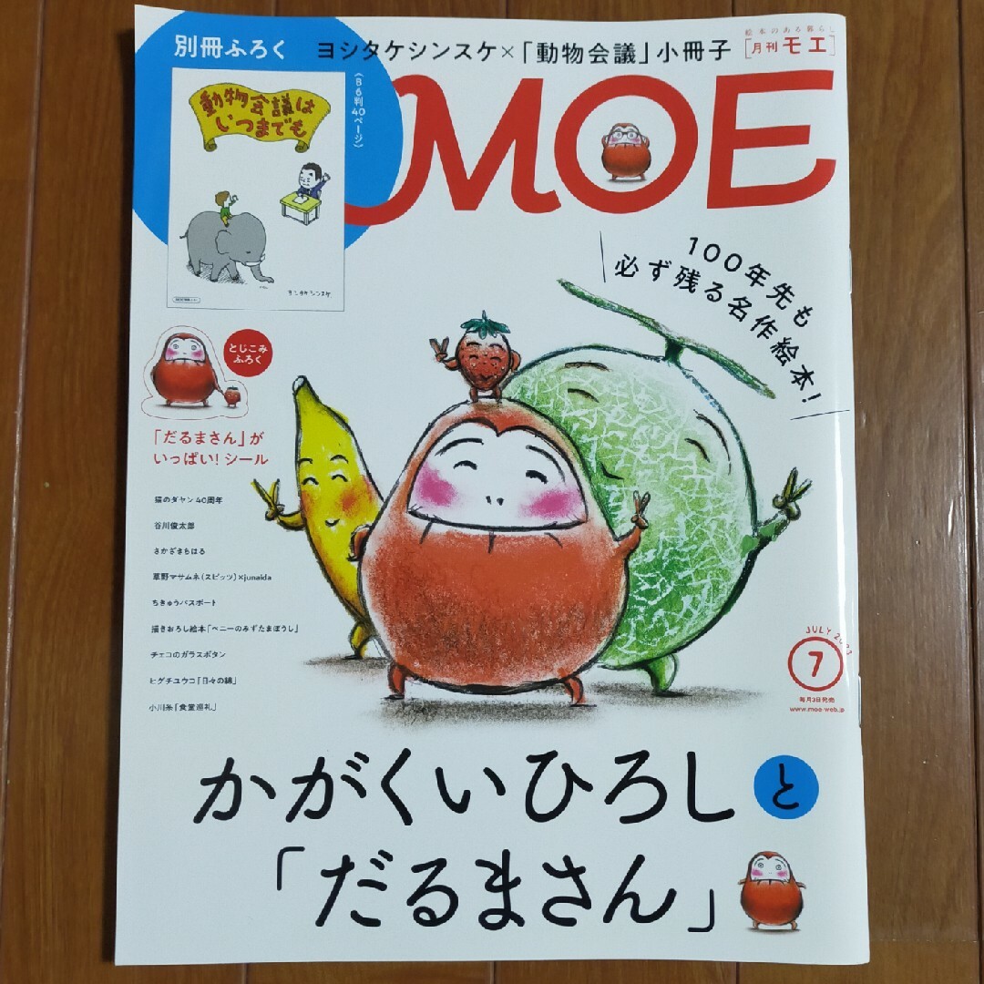 MOE (モエ) 2023年 07月号 エンタメ/ホビーの雑誌(アート/エンタメ/ホビー)の商品写真