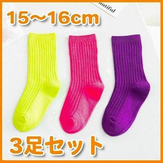 15~16cm ネオンカラー イエロー ピンク 紫 靴下 キッズ 子供 蛍光(靴下/タイツ)