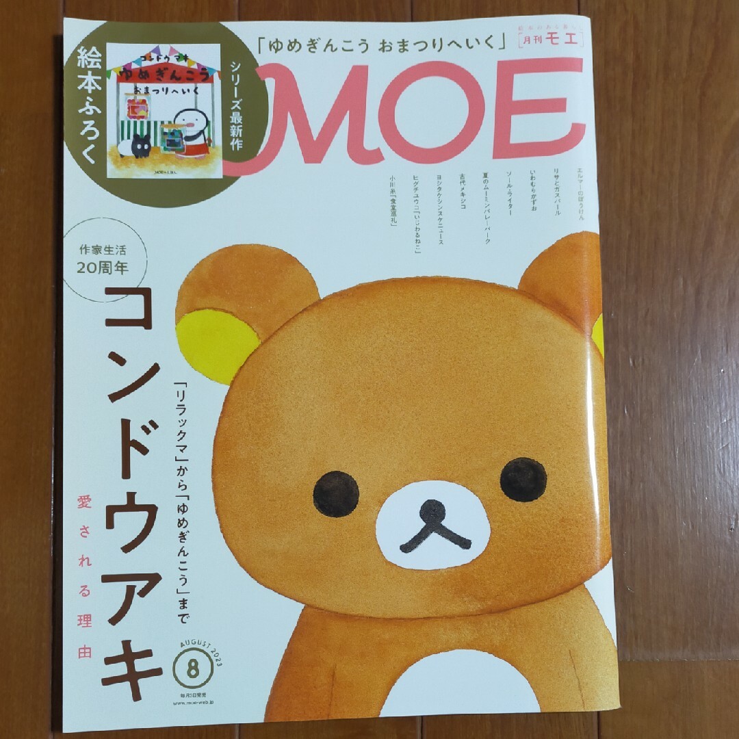 MOE (モエ) 2023年 08月号 [雑誌] エンタメ/ホビーの雑誌(その他)の商品写真