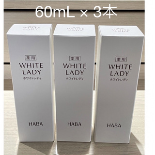 ハーバー(HABA)のHABA 薬用ホワイトレディ(60ml) × 3本(美容液)
