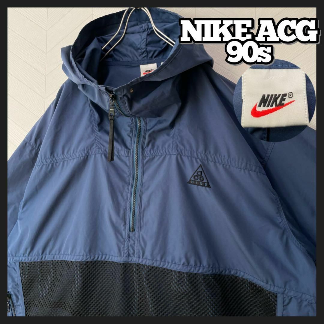 超激レア 90s NIKE ACG ハーフジップ ナイロンジャケット メッシュMショップ古着その他の長袖→