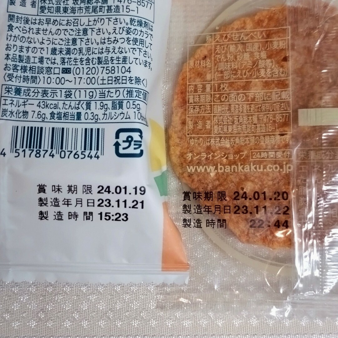 坂角総本舗(バンカクソウホンポ)の【限定お値下げ♪】坂角総本舖  八樂 2袋、ゆかり 8枚 食品/飲料/酒の食品(菓子/デザート)の商品写真