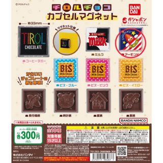 チロルチョコ(チロルチョコ)のチロルチョコマグネット♡ガチャガチャ(その他)