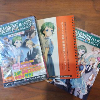 服飾師ルチアはあきらめない　特装版(文学/小説)