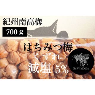 ファン感謝祭 【減塩】はちみつ梅 塩分5% 700ｇ 紀州南高梅 梅干し(漬物)