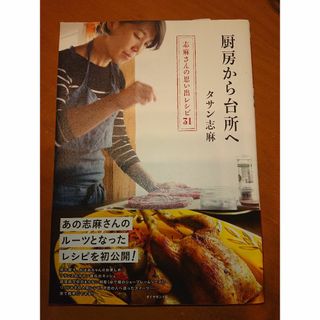 ダイヤモンドシャ(ダイヤモンド社)の厨房から台所へ 志麻さんの思い出レシピ３１/ダイヤモンド社/タサン志麻(料理/グルメ)