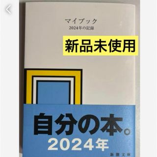 匿名発送　マイブック 2024年の記録❤️(文学/小説)