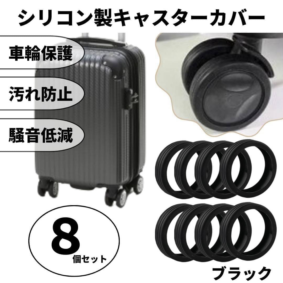 キャスターカバー シリコン ブラック　車輪カバー スーツケース キャリーケース レディースのバッグ(スーツケース/キャリーバッグ)の商品写真