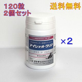 新アイショットクリア 120粒 2個セット★送料無料★犬猫用【目の健康サプリ】(ペットフード)