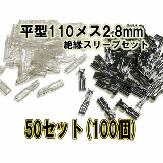 ファストン端子 平型 110型 2.8mm S メス 50セット(100個)(その他)