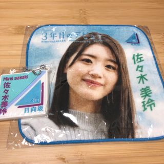 日向坂46 佐々木美玲　キーホルダー　ハンカチ　2点セット【新品】 ハンドタオル(アイドルグッズ)