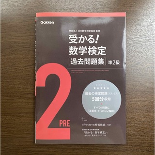 ガッケン(学研)の受かる！数学検定過去問題集準２級(資格/検定)