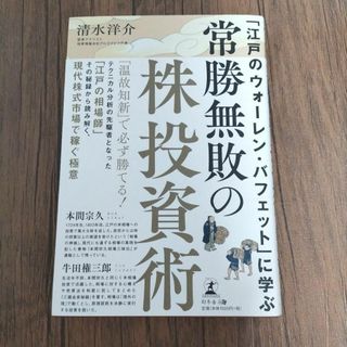 常勝無敗の株投資術 清水洋介(ビジネス/経済)