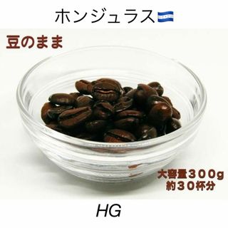 【自家焙煎】ホンジュラス ＨＧ 300g 柔らかい味わいと酸味と苦味のバランス(コーヒー)