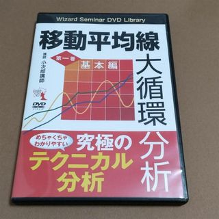 移動平均線大循環分析 第1巻(基本編)(趣味/実用)