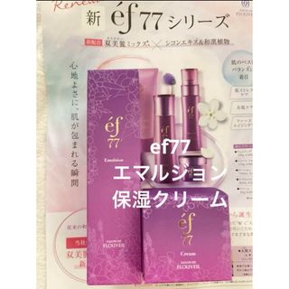 クラブコスメチックス(CLUBcosmetics)のef77 ２点セット　エマルジョン　乳液　保湿クリーム　フルベール化粧品(乳液/ミルク)