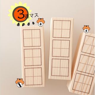 3回練習しマス【3連マスはんこ ゴム印 ラバースタンプ】(はんこ)