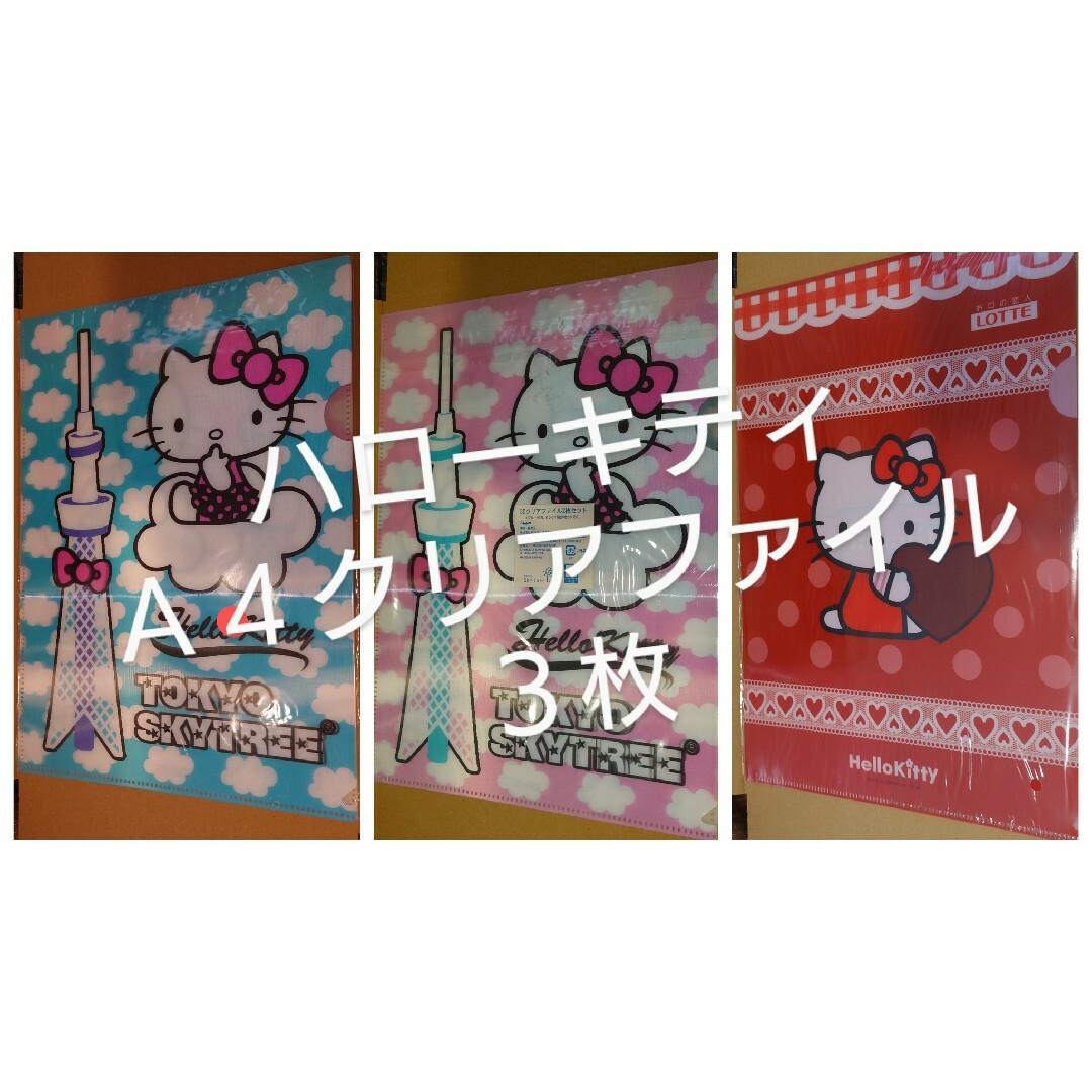 ハローキティ　A4クリアファイル　3枚　東京スカイツリー　ロッテガーナチョコ | フリマアプリ ラクマ
