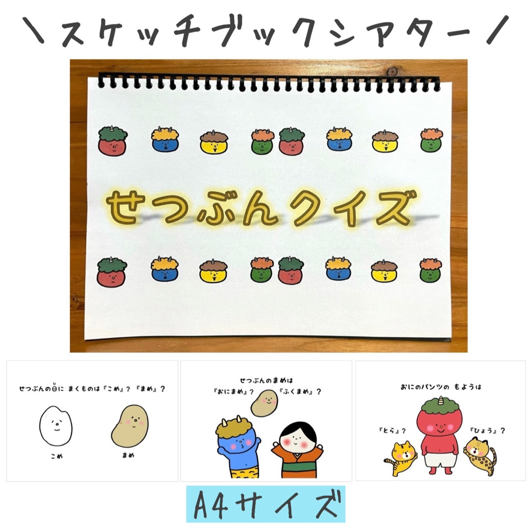 スケッチブックシアター 節分クイズ ペープサート 豆まき パネルシアター 鬼 | フリマアプリ ラクマ スケッチブックシアター 節分クイズ ペープサート 豆まき パネルシアター 鬼 | フリマアプリ ラクマ