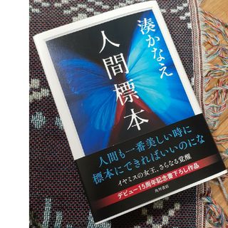 カドカワショテン(角川書店)の湊かなえ　人間標本(文学/小説)