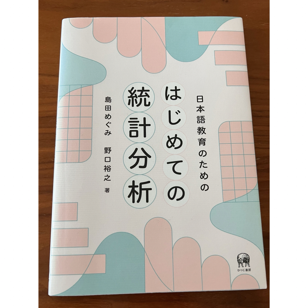 日本語教育のためのはじめての統計分析　日本語教育学　参考書 エンタメ/ホビーの本(語学/参考書)の商品写真