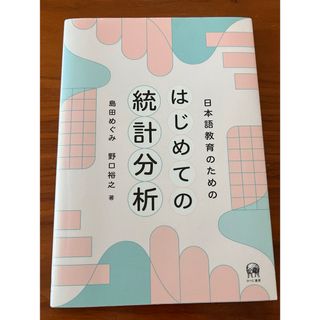 日本語教育のためのはじめての統計分析　日本語教育学　参考書(語学/参考書)