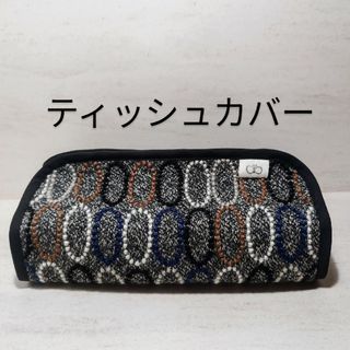 ミナペルホネン　ティッシュカバー　ハンドメイド(その他)