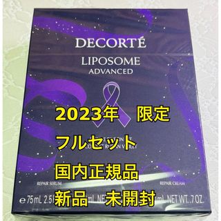 コスメデコルテ(COSME DECORTE)のコスメデコルテ　新品　未開封　限定　セット　リポソーム　パープルリボン　セット　(美容液)