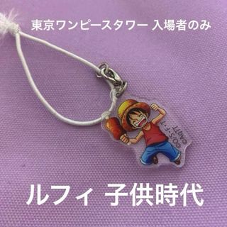 ワンピース(ONE PIECE)の【貴重 レア】東京ワンピースタワー ルフィ 子供時代(キーホルダー)