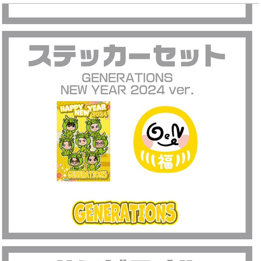 GENERATIONS(ジェネレーションズ)のGENERATIONS  ステッカーセット チケットの音楽(国内アーティスト)の商品写真