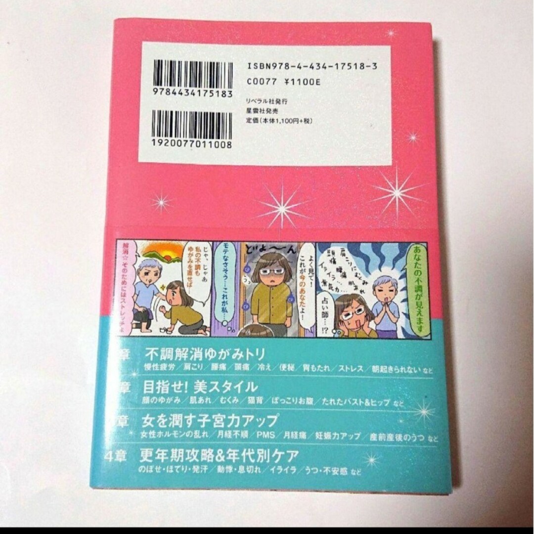 女のゆがみトリ 不調を根こそぎ解消！ 漫画とイラストでわかる ゆがみを直す エンタメ/ホビーの本(健康/医学)の商品写真