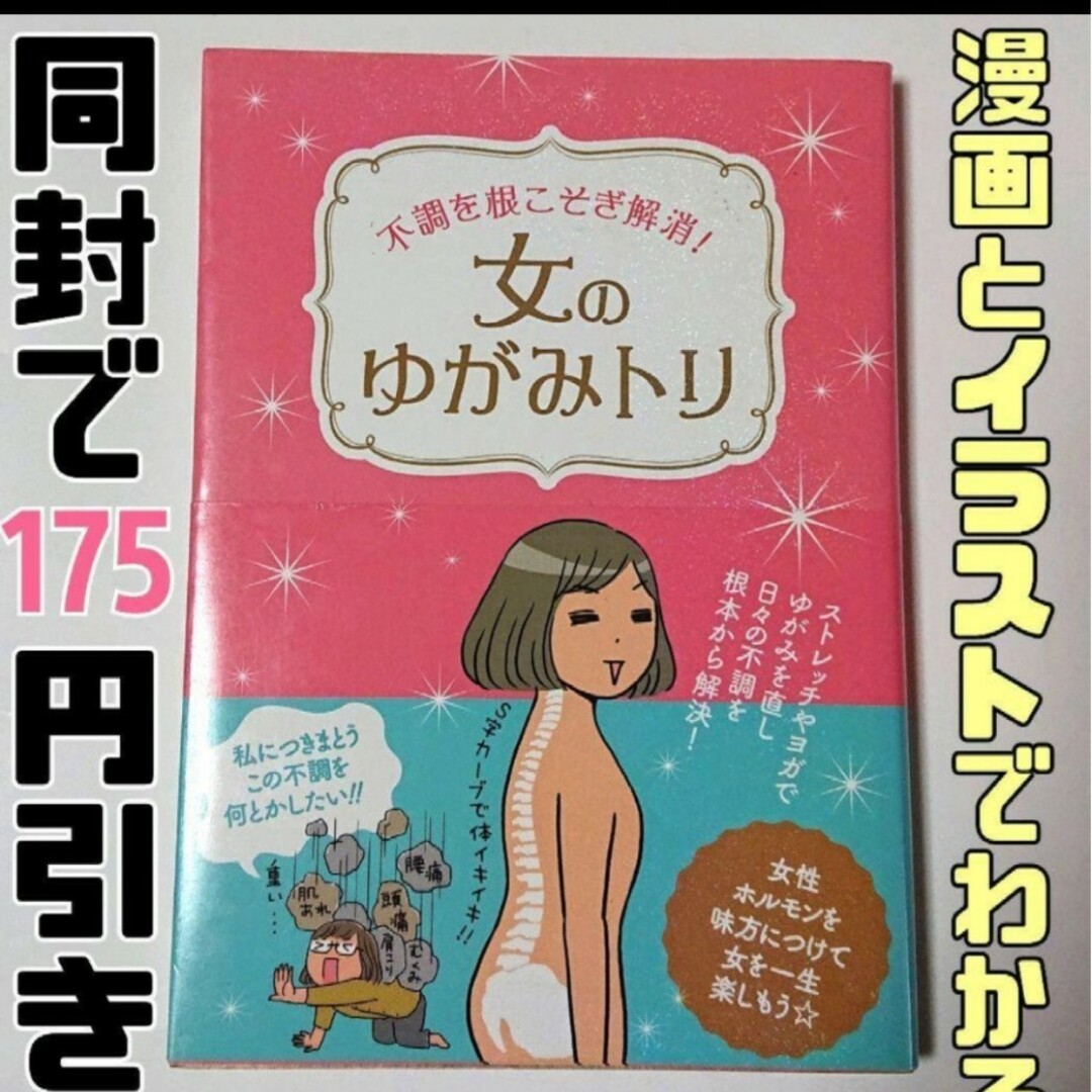 女のゆがみトリ 不調を根こそぎ解消！ 漫画とイラストでわかる ゆがみを直す エンタメ/ホビーの本(健康/医学)の商品写真