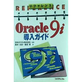 裁断済 リファレンス Oracle9i導入ガイド  リファレンス(その他)