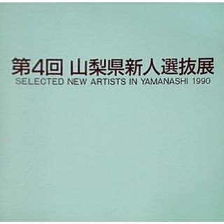 図録・カタログ 第4回山梨県新人選抜展 1990年 山梨県立美術館(その他)