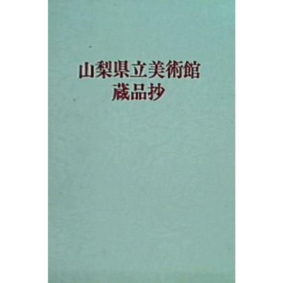 図録・カタログ 山梨県立美術館蔵品抄 第11版 1989年 エンタメ/ホビーの本(その他)の商品写真