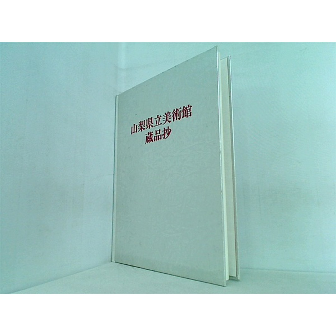 図録・カタログ 山梨県立美術館蔵品抄 第11版 1989年 エンタメ/ホビーの本(その他)の商品写真