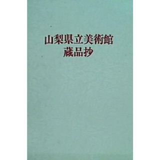 図録・カタログ 山梨県立美術館蔵品抄 第11版 1989年(その他)