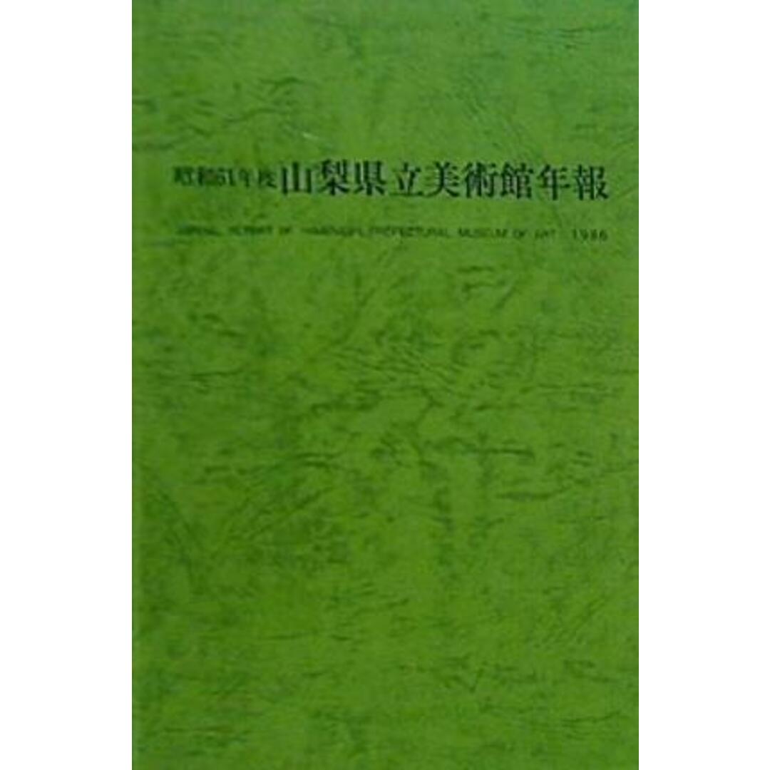 昭和61年度 山梨県立美術館年報 エンタメ/ホビーの本(その他)の商品写真