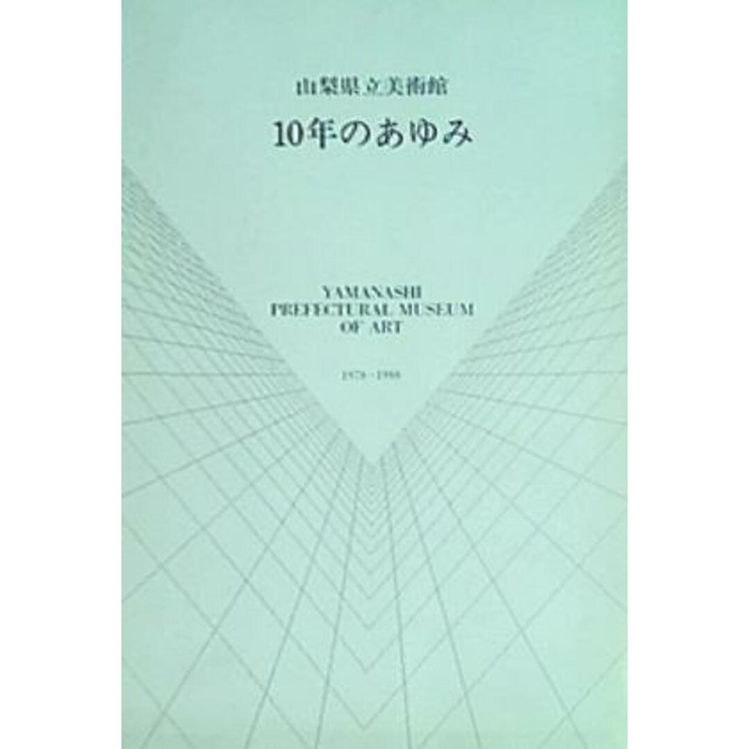 山梨県立美術館 10年のあゆみ 1978-1988 エンタメ/ホビーの本(その他)の商品写真