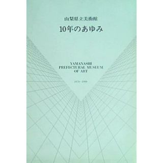 山梨県立美術館 10年のあゆみ 1978-1988(その他)