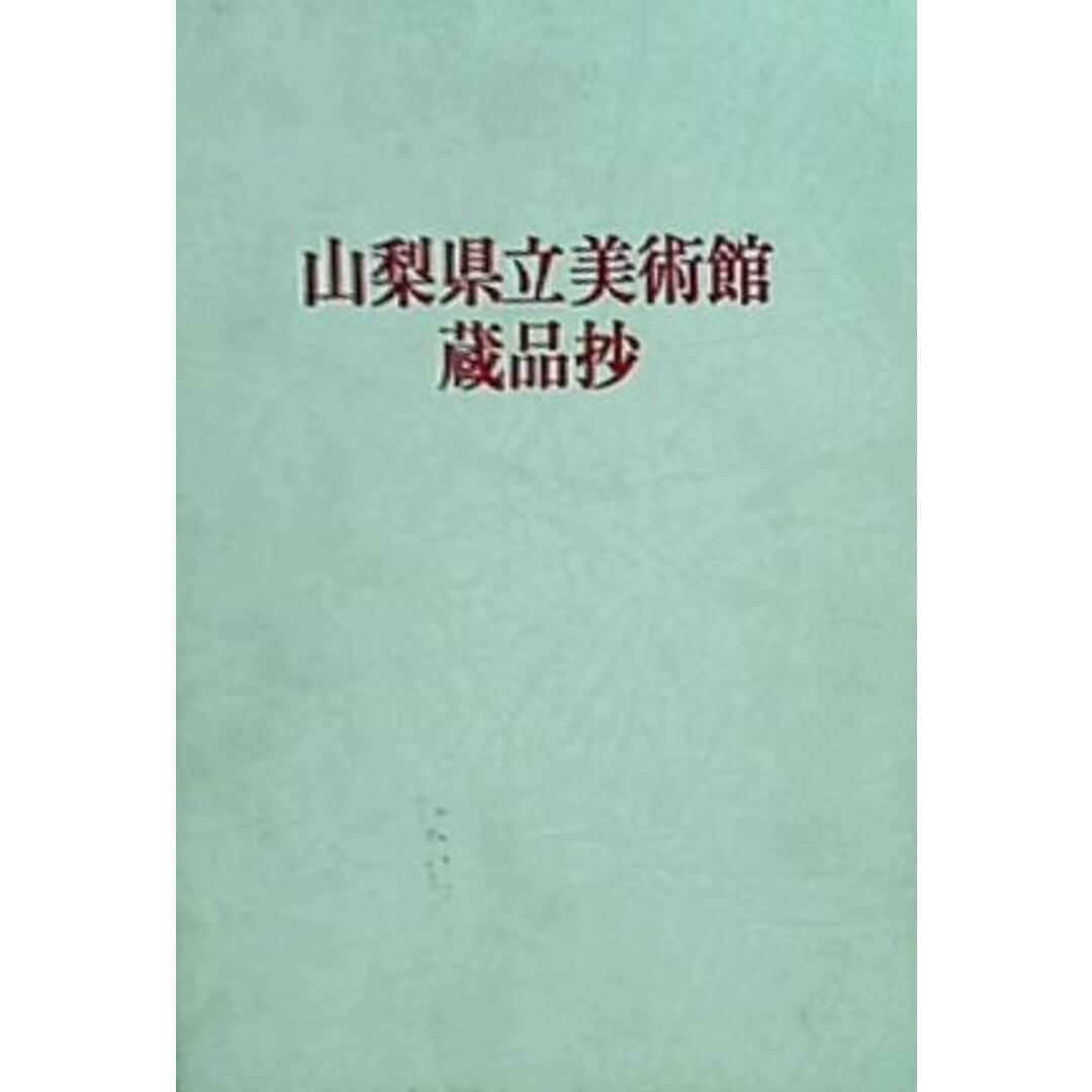 図録・カタログ 山梨県立美術館蔵品抄 第10版 1988年 エンタメ/ホビーの本(その他)の商品写真