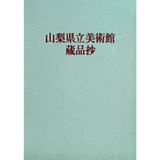 図録・カタログ 山梨県立美術館蔵品抄 第9版 1987年(その他)