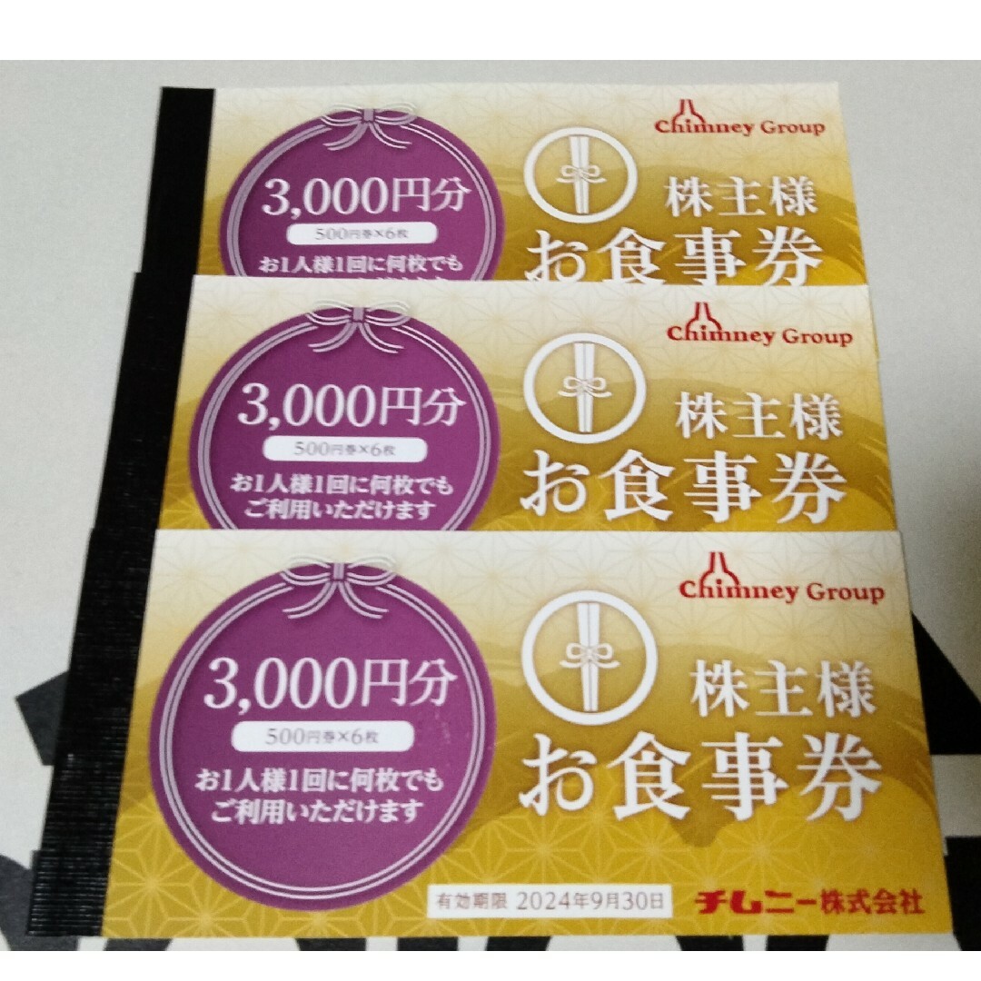 最新】チムニー株主優待 9000円分優待券/割引券 - レストラン/食事券