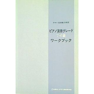 ピアノ演奏グレード 7・6級 ワークブック(その他)
