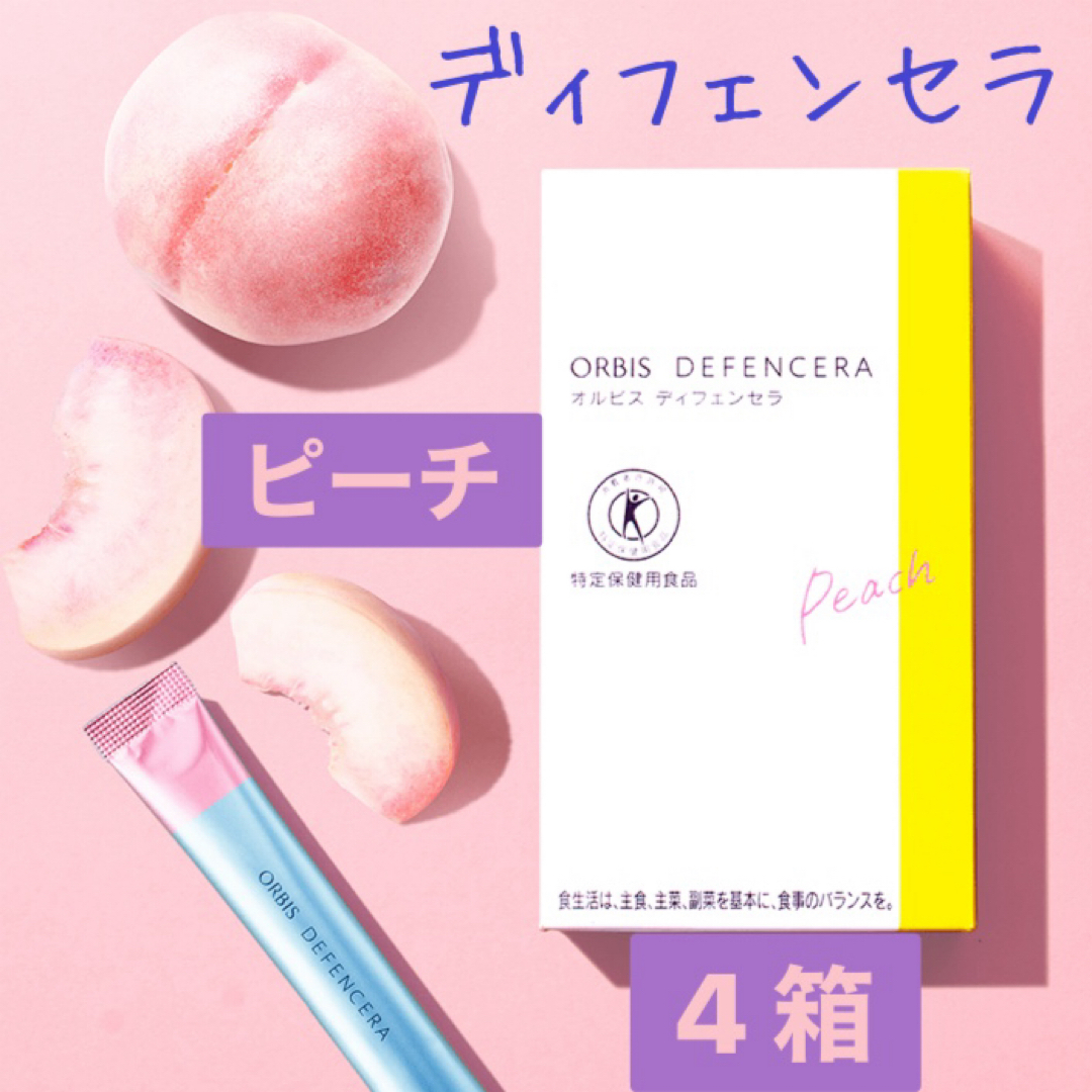 ☆ORBIS オルビス☆ ディフェンセラ  ピーチ  4箱セットスキンケア/基礎化粧品
