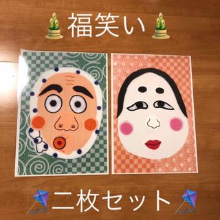 福笑い　ふくわらい　おかめ　ひょっとこ　正月　保育　介護　一月　コマ回し(その他)