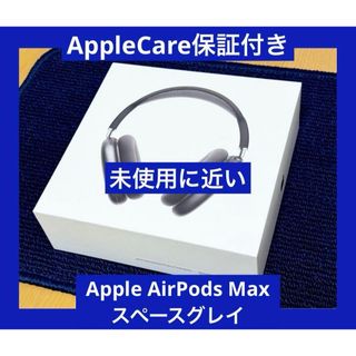 アップル(Apple)のAppleCare保証付き　Apple AirPods Max スペースグレイ(ヘッドフォン/イヤフォン)