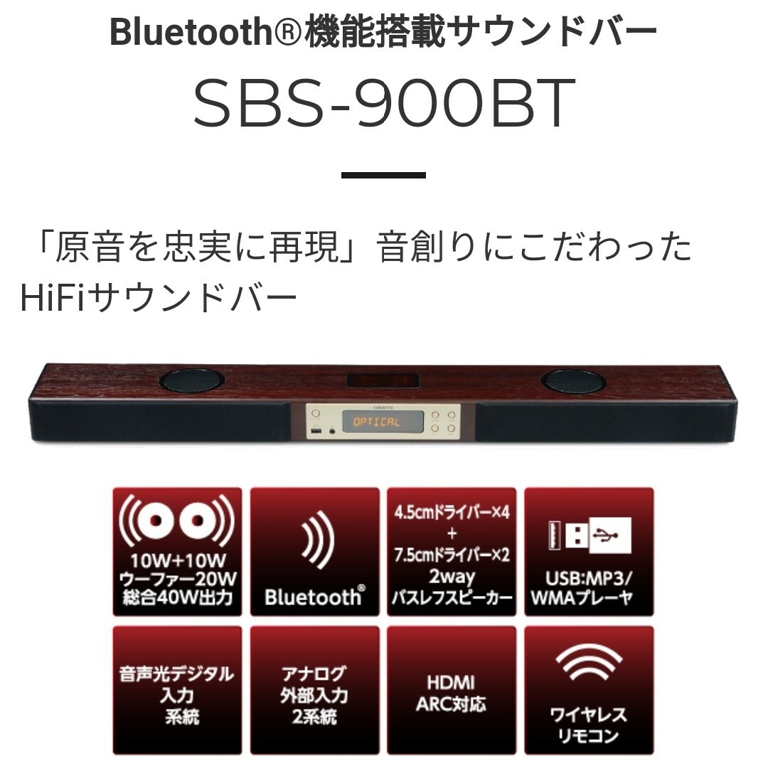 Bluetooth機能搭載サウンドバー SBS-900BT20Wウーハー最大出力