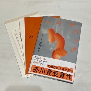 ハンチバック (裁断済み)(文学/小説)