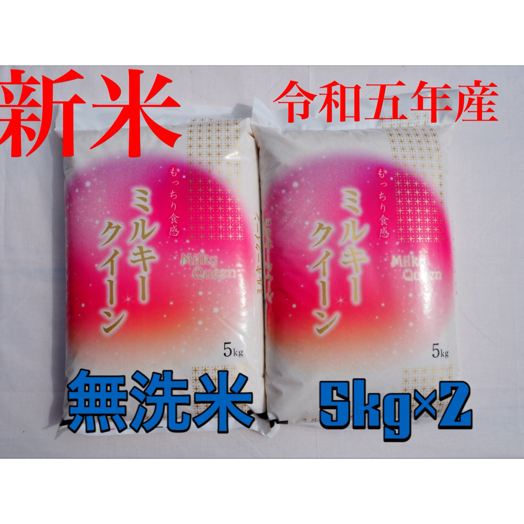 くぅちゃんまま様専用　ミルキークィーン　無洗米　10kg 令和五年 食品/飲料/酒の食品(米/穀物)の商品写真